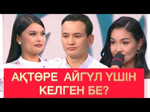 Видео: АҚТӨРЕ АЙГҮЛ ҮШІН КЕЛГЕН БЕ?  #кослайк #rek #кослайкбүгінгіэфир