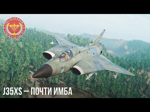 Видео: J35XS – ПОЧТИ ИМБА в WAR THUNDER