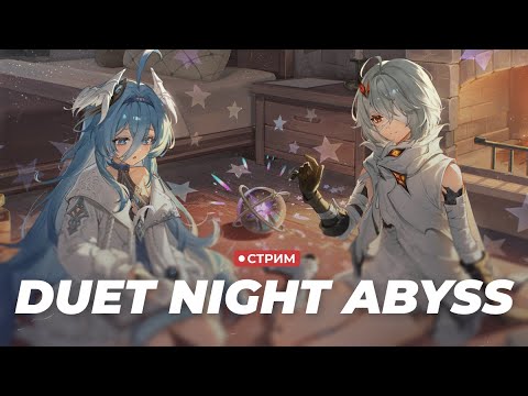 Видео: Смотрим на кооп миссии в Duet Night Abyss | !расписание !мем !донат