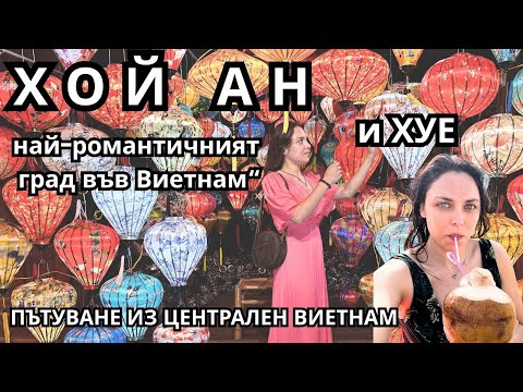 Видео: Хой Ан – най-очарователният град във Виетнам 🌸 + Хуе | Пътуване из Централен Виетнам
