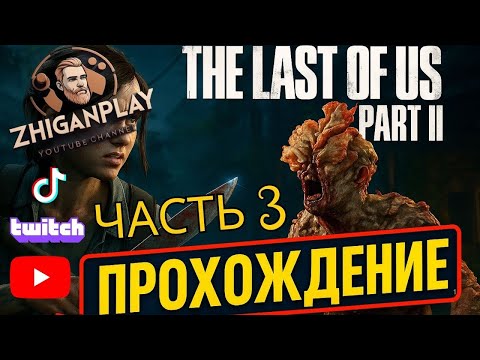 Видео: Одни из нас часть 2 обновленная версия