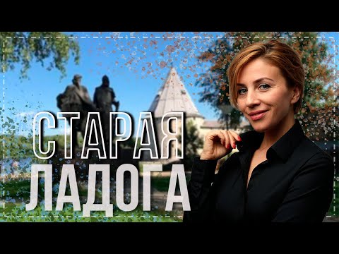 Видео: KUDLIFE в Старой Ладоге! Впервые за 1268 лет!