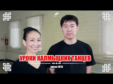 Видео: "Урок калмыцкого танца" архивный проект 2014 года