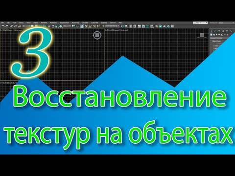 Видео: Как быстро восстановить текстуры (утилита Bitmap/Photometric Paths)