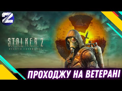 Видео: S.T.A.L.K.E.R.2 : Heart of Chornobyl ● ПРОХОДЖУ НА ВЕТЕРАНІ●№2 #stalker2 #stalker2heartofchornobyl