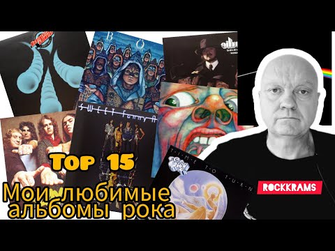 Видео: Лучшие альбомы рок музыки. Топ 15. Рейтинги, обзоры, заметки. Часть 1.