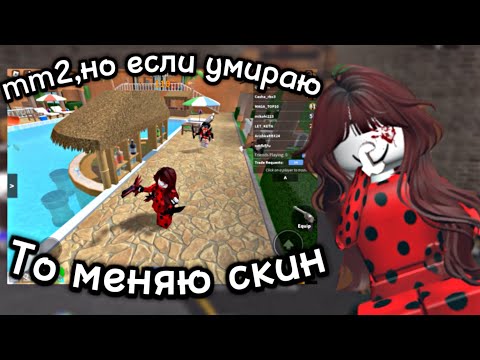 Видео: ❤️||mm2,но если я умираю,то меняю цвет скина!?||💋