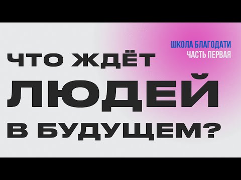 Видео: Что ждёт ЛЮДЕЙ? | Часть 1 | Виктор Томев | 18 февраля, 2023