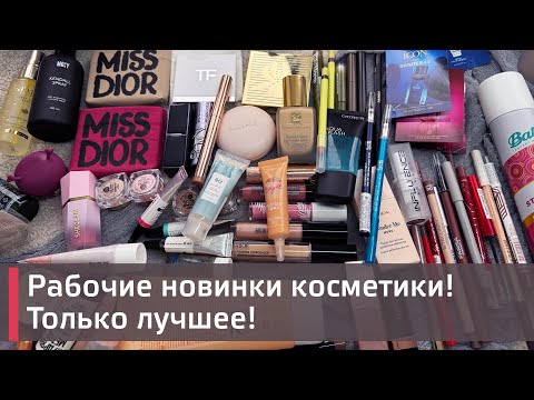 Видео: Нашла для вас самую крутую косметику! Очень классные новинки. Miss Dior,  Pupa, Tom Ford и др.