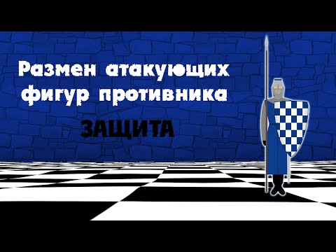 Видео: Приемы защиты - Размен атакующих фигур противника