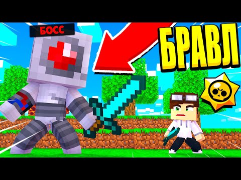 Видео: БОЙ С БОССОМ В БРАВЛ ТАУН! НОВЫЙ РЕЖИМ БОГА ПОБЕЖДЁН! БРАВЛ СТАРС В МАЙНКРАФТ #155