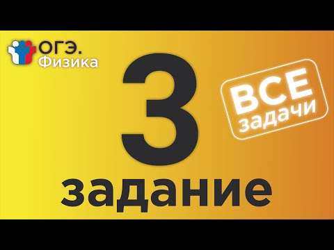 Видео: ОГЭ Физика Задание 3 Полная версия