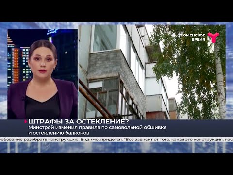 Видео: Штрафы за остекление балконов?