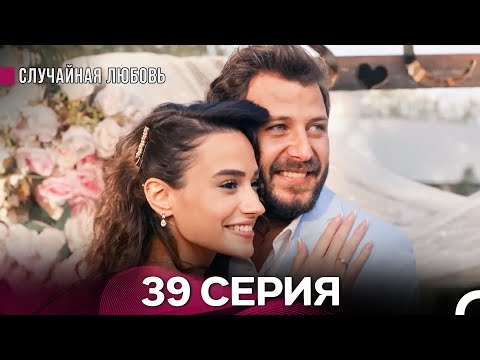 Видео: Случайная Любовь 39. Серия Финал (русский дубляж)