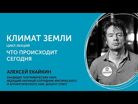 Видео: Алексей Екайкин. Климат Земли. Что происходит сегодня? Часть 1