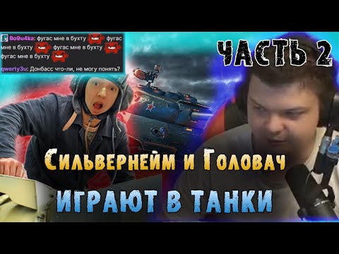 Видео: Сильвернейм и Головач играют в Танки | Часть 2 | Диаболик лучший танкист | SilverName | LenaGolovach