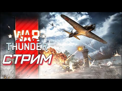 Видео: Стрим по War Thunder