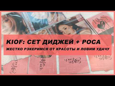 Видео: kiss of life midas touch unboxing 🍒 kpop распаковка альбома kiof