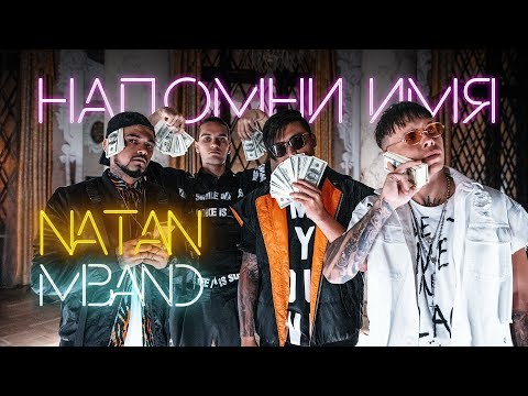 Видео: Natan & MBAND - Напомни имя (Премьера клипа, 2019)