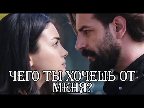 Видео: Эмир и Рейхан || Чего ты хочешь от меня?