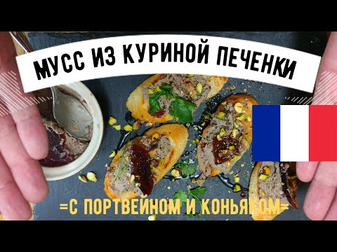 Видео: Паштет из куриной печенки с портвейном и коньяком ☆  Mousse de foie de volaille au Porto 🍷