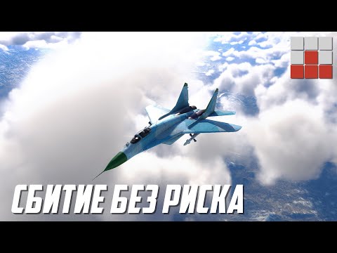 Видео: Как УВЕРЕННО СБИВАТЬ БЕЗ РИСКА в War Thunder