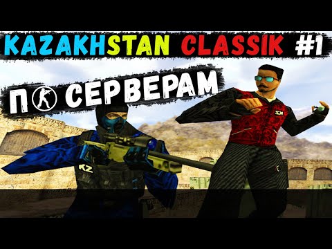 Видео: CS 1.6: По серверам! #5 KAZAKHSTAN CLASSIK #1 | 2500FPS