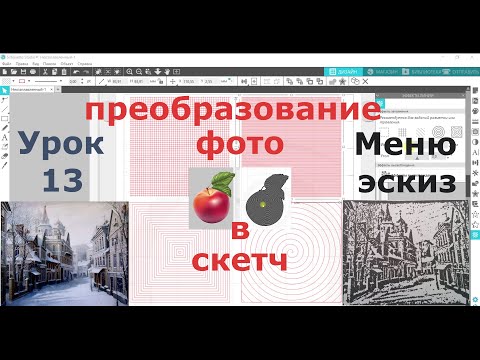Видео: Урок 13 (меню ЭСКИЗ)  в программе Silhouette Studio для плоттеров Cameo, Curio,  Portrait.