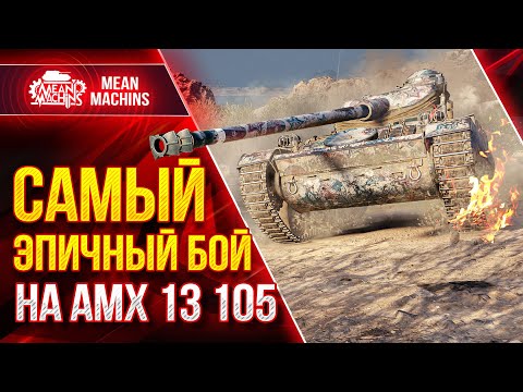 Видео: МОЙ САМЫЙ ЭПИЧНЫЙ БОЙ на АМХ 13 105 ● 100% Отметки Как это Было ● ЛучшееДляВас