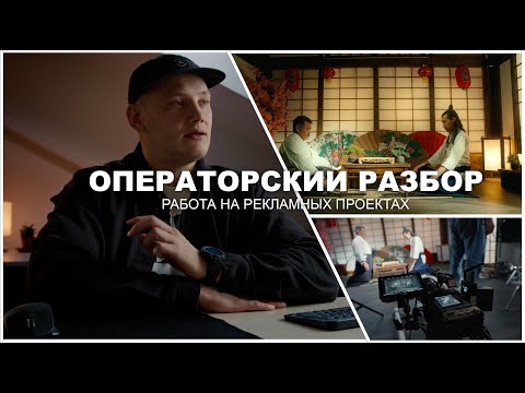 Видео: Операторский разбор | Работа на рекламных проектах