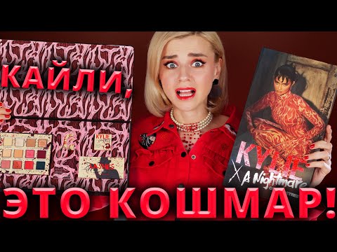 Видео: НУ ЗАЧЕМ Я ЭТО КУПИЛА? САМАЯ ЧУДОВИЩНАЯ КОЛЛЕКЦИЯ КАЙЛИ! | Kylie Cosmetics A NIGHTMARE ON ELM STREET