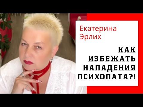 Видео: КАК ИЗБЕЖАТЬ НАПАДЕНИЯ ПСИХОПАТА?! Екатерина Эрлих