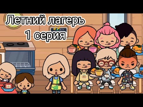 Видео: Летний лагерь☀️ 1 серия😘🤗😗