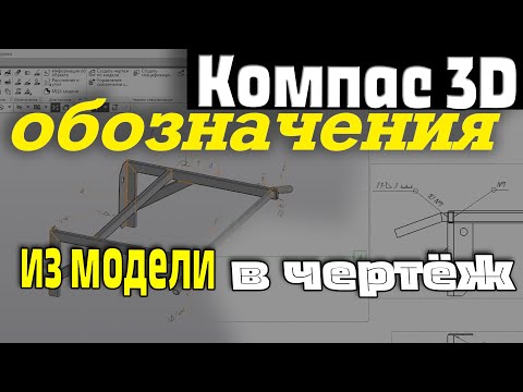 Видео: Компас 3D. Перенос обозначений из 3D модели в чертёж