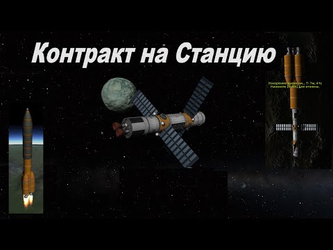 Видео: Kerbal Space Program Контракт на станцию Серия 11