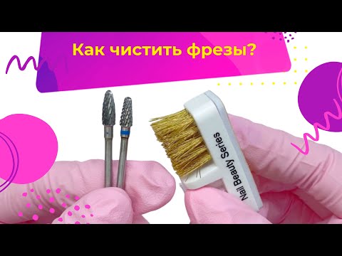Видео: Как чистить фрезы?