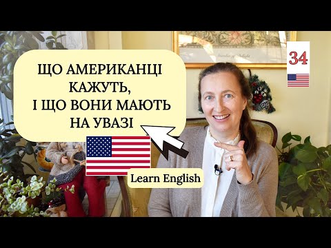 Видео: Думайте і Говоріть як Американці  [Що Говорять і Що Мають на Увазі]. Урок 34
