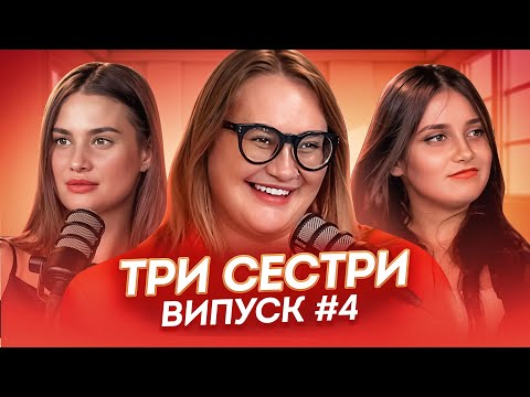 Видео: ТРИ СЕСТРИ | ВИПУСК 4