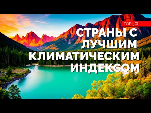 Видео: ТОП 10 стран с лучшим климатическим рейтингом. Куда уехать жить в 2025 году? Часть 1.