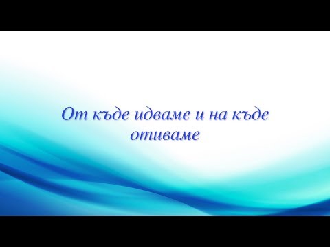 Видео: От къде идваме и на къде отиваме | п-р Димитър Лучев 24.06.18