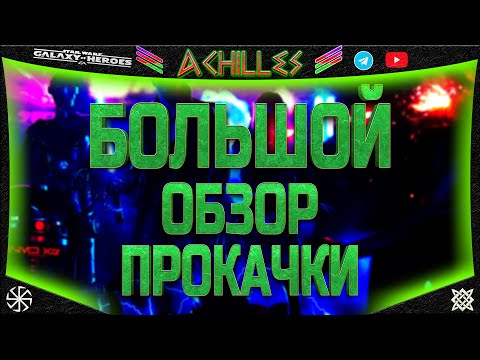 Видео: STAR WARS: GALAXY OF HEROES | ОБЗОР ТРЁХ АККОВ | by ACHILLES