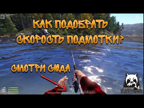 Видео: КАК ПОДБИРАТЬ СКОРОСТЬ ПОДМОТКИ? / РУССКАЯ РЫБАЛКА 4