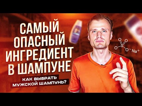 Видео: Как выбрать мужской шампунь ? Как ухаживать за волосами мужчинам ? Чем мыть голову опасно.