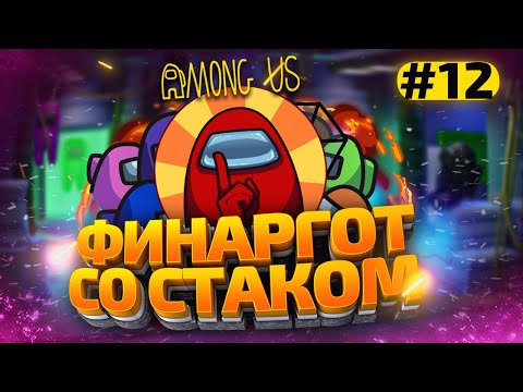 Видео: КАТКИ в AMONG US с МОДАМИ - СТАК ФИНАРГОТА #12