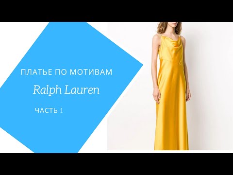 Видео: шьём шёлковое платье по мотивам Ralph Lauren. часть 1