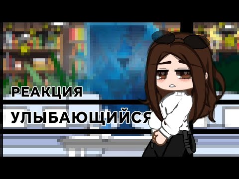 Видео: . •Реакция героев улыбающийхся на героев тёмного рождества. • #3 |УЛЫБАЮЩИЙСЯ|