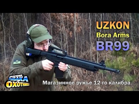 Видео: Uzkon Bora Arms BR99: ружье в виде М16 (ТВ-программа)