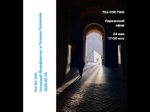 Видео: 2020 05 24 Татьяна Полякова и Геннадий Иозефавичус - Воскресенье в настроении Парижа.