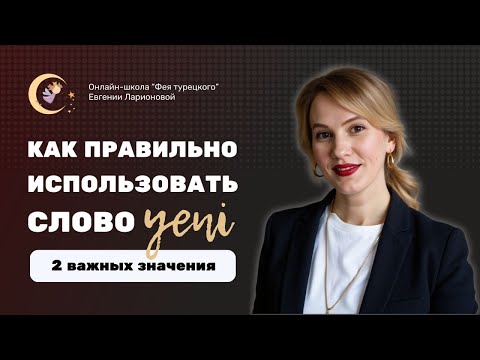 Видео: СЛОВО YENİ В ТУРЕЦКОМ: КАК ПРАВИЛЬНО ИСПОЛЬЗОВАТЬ!