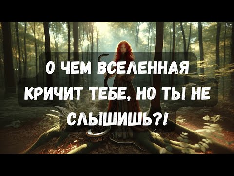 Видео: О ЧЕМ ВСЕЛЕННАЯ КРИЧИТ, НО ТЫ НЕ СЛЫШИШЬ?! #таротерапия #таро #психология